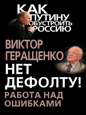 cover image of Нет дефолту! Работа над ошибками